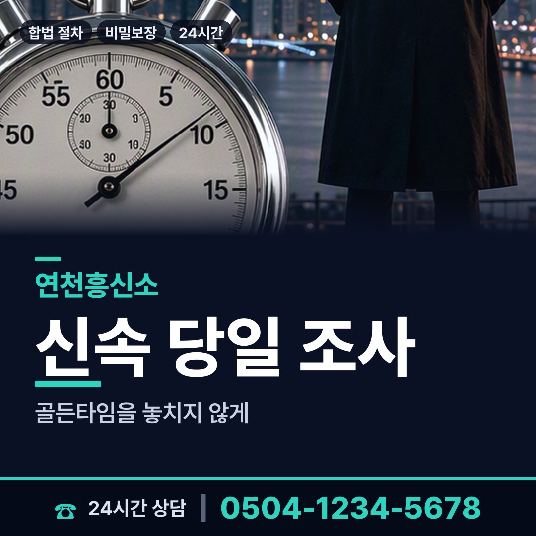연천 전곡읍 당일조사 상담 안내
