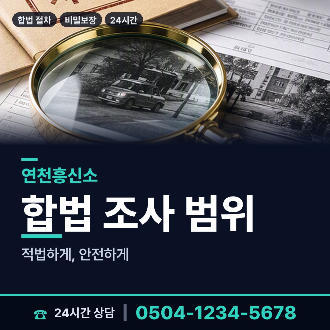 연천 전곡읍 재산분할조사 상담 안내